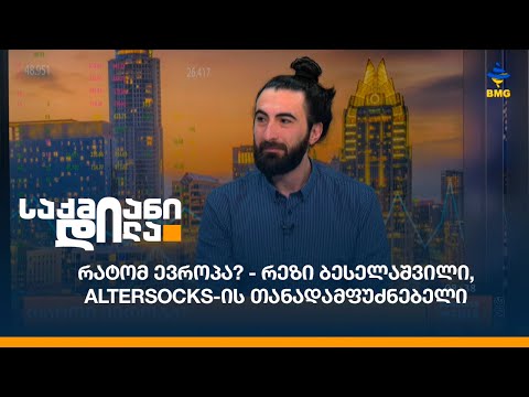 რატომ ევროპა? - რეზი ბესელაშვილი, AlterSocks-ის თანადამფუძნებელი